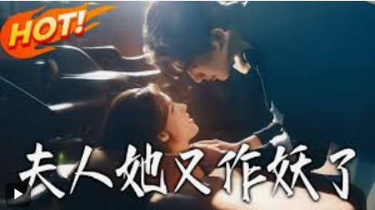 夫人她又作妖了(全集)