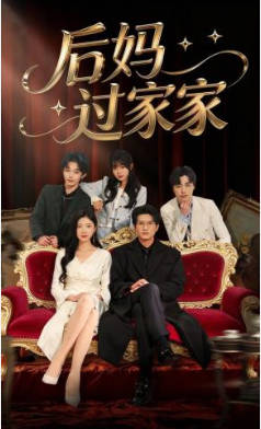 后妈过家家(全集)