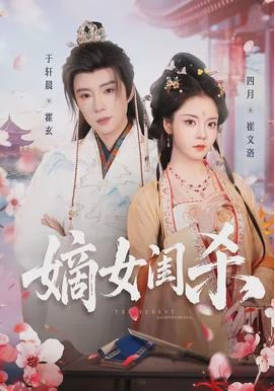 嫡女闺杀(全集)