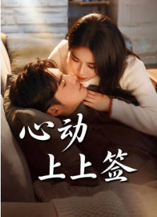 心动上上签(全集)