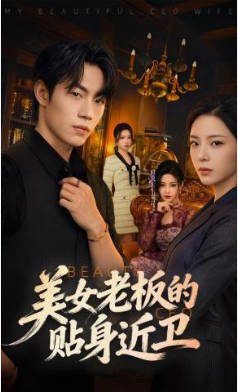 美女老板的贴身近卫(全集)