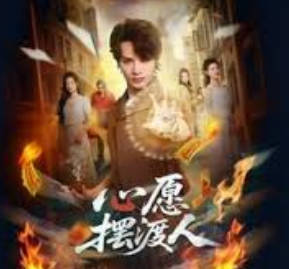 心愿摆渡人(全集)