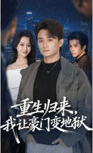 重生归来，我让豪门变地狱(全集)