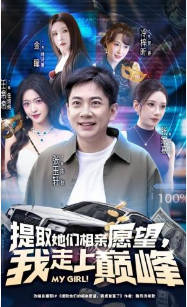 提取她们相亲愿望，我走上巅峰(全集)