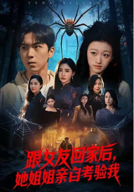 跟女友回家后，她姐姐亲自考验我(全集)