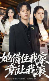 她借住我家，竟让我滚(全集)