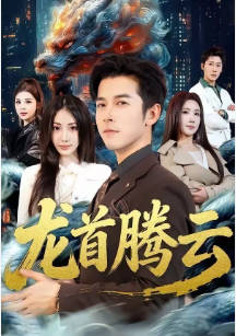 龙首腾云(全集)