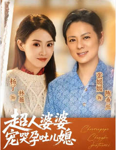 超人婆婆宠哭孕吐儿媳(全集)