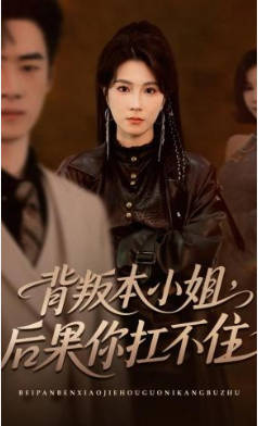 背叛本小姐，后果你扛不起(全集)
