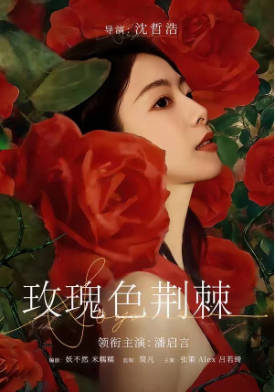 玫瑰色荆棘(全集)