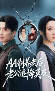 AA制养老后老公追悔莫及(全集)
