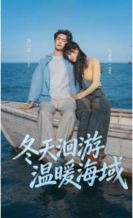 冬天洄游温暖海域(全集)