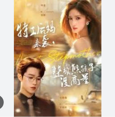 特工后妈来袭，整顿熊孩子没商量(全集)