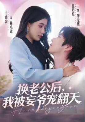 换老公后，我被妄爷宠翻天(全集)