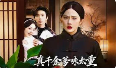 真千金爹味太重(全集)