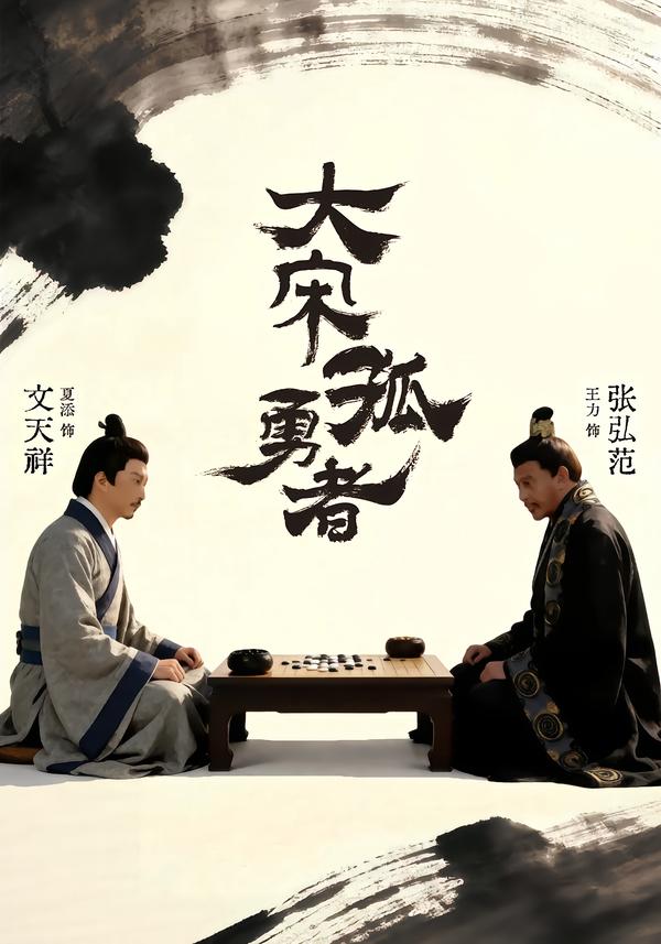大宋孤勇者上(全集)