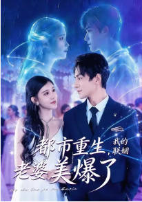 都市重生，我的联姻老婆美爆了(全集)