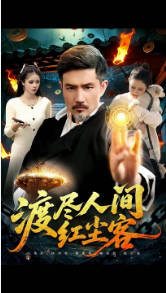 渡尽人间红尘客(全集)