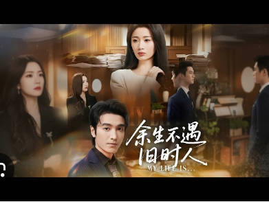 余生不遇旧时人(全集)