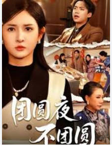 团圆夜，不团圆(全集)