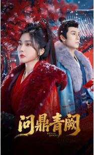 问鼎青阙(全集)