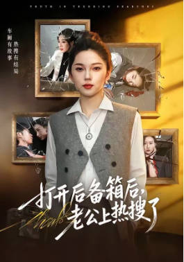 打开后备箱后，老公上热搜了(全集)