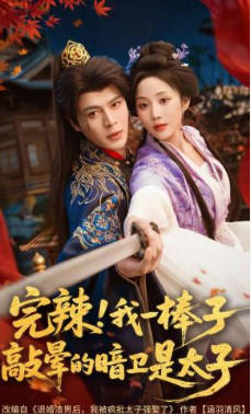 完辣！我一棒子敲晕的暗卫是太子(全集)