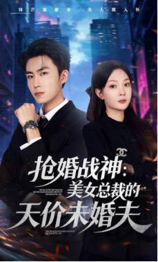 抢婚战神：美女总裁的天价未婚夫(全集)