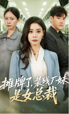 摊牌了，装残厂妹是女总裁(全集)