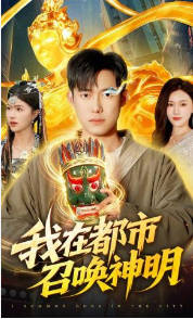 我在都市召唤神明(全集)