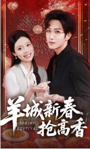 羊城新春抢高香(全集)