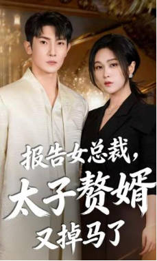 报告女总裁，太子赘婿又掉马了(全集)