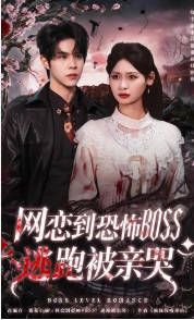 网恋到恐怖BOSS逃跑被亲哭(全集)
