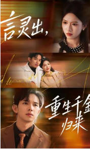 言灵出，重生千金归来(全集)