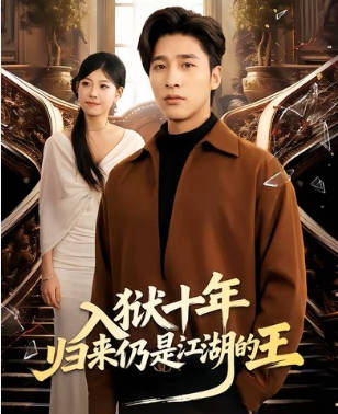 入狱十年，归来仍是江湖的王(全集)