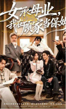 女承母业，我在顾家当保姆(全集)