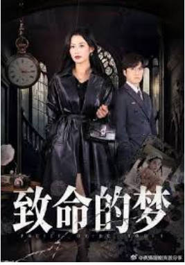 致命的梦(全集)