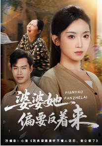 婆婆她偏要反着来(全集)