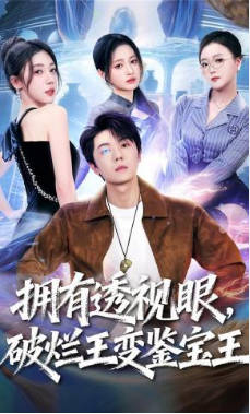 拥有透视眼，破烂王变鉴宝王(全集)