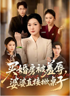 买婚房被羞辱，婆婆直接掀桌子(全集)