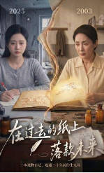 在过去的纸上落款未来(全集)