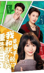 重生后，我和婆婆联手整顿家门(全集)