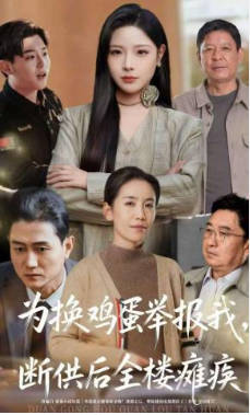 为换鸡蛋举报我，断供后全楼瘫痪(全集)
