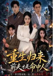 重生归来：前夫才是命中人(全集)