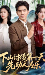 下山讨债第一天，先助人为乐(全集)