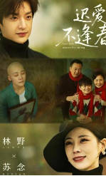 迟爱不逢春(全集)