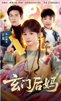 玄门后妈(全集)