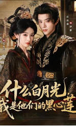 什么白月光，我是他们的黑心莲(全集)
