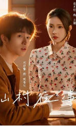山村往事(全集)