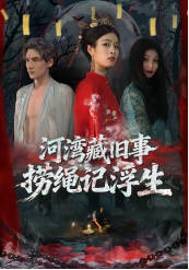 河湾藏旧事，捞绳记浮生(全集)